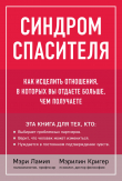 Книга Синдром спасителя. Как исцелить отношения, в которых вы отдаете больше, чем получаете автора Мэрилин Кригер