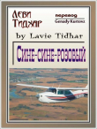 Книга Сине-сине-розовый автора Леви Тидхар