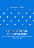 Книга Сине-жёлтое настроение. Украинский флаг на картинах великих художников (СИ) автора Владимир Шак