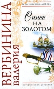Книга Синее на золотом автора Валерия Вербинина