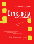 Книга Синемалогия для молодежи. Кино. Онтопсихологический подход автора Антонио Менегетти