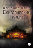 Книга Сингапурский гамбит автора Александр Накул