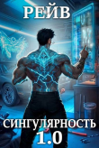 Книга Сингулярность 1.0 (СИ) автора Рейв