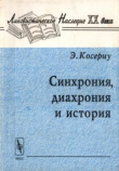 Книга Синхрония, диахрония и история (Проблема языкового изменения) (2-е издание, стереотипное) автора Эуджен Косериу