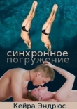 Книга Синхронное погружение (ЛП) автора Кейра Эндрюс