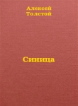 Книга Синица автора Алексей Толстой