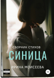 Книга Синица автора Ирина Моисеева