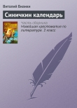 Книга Синичкин календарь автора Виталий Бианки