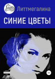 Книга Синие цветы I: Анна автора Литтмегалина