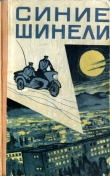Книга Синие шинели (сборник) автора Владимир Короленко