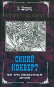 Книга Синий конверт автора Игорь Шприц