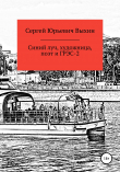 Книга Синий луч, художница, поэт и ГРЭС-2 автора Сергей Выхин