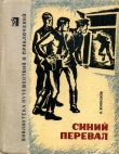 Книга Синий перевал автора Владимир Волосков