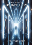 Книга Синкретизм (СИ) автора Лев Чернухин