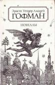 Книга Синьор Формика автора Эрнст Теодор Амадей Гофман