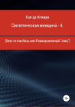 Книга Синтетическая женщина – 4. Deus ex machina, или Размороженный «заяц» автора Кае де Клиари