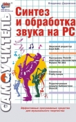 Книга Синтез и обработка звука на PC автора Владимир Деревских