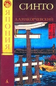 Книга Синто автора Андрей Накорчевский