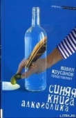 Книга Синяя книга алкоголика автора Павел Крусанов