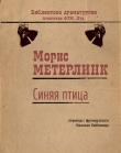 Книга Синяя птица автора Морис Метерлинк