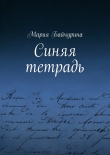 Книга Синяя тетрадь автора Мария Байчурина