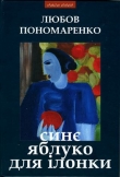 Книга Синє яблуко для Ілонки [Новели та повість] автора Любов Пономаренко