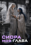 Книга Сиора. Моя Глава (СИ) автора Ника Летта