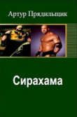 Книга Сирахама автора Артур Прядильщик