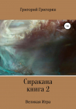 Книга Сиракана. Книга 2. Великая Игра автора Григорий Григорян