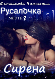 Книга Сирена (СИ) автора Виктория Фатьянова