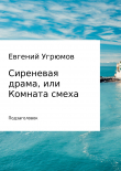 Книга Сиреневая драма, или Комната смеха автора Евгений Угрюмов