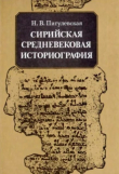 Книга Сирийская средневековая историография: исследования и переводы (2-е издание, исправленное и дополненное) автора Нина Пигулевская
