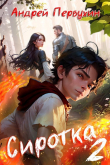Книга Сиротка 2 (СИ) автора Андрей Первухин
