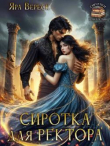 Книга Сиротка для ректора, или Магия мертвой воды (СИ) автора Яра Вереск