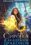 Книга Сиротка в Академии Драконов. Трилогия (СИ) автора Оксана Гринберга