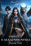 Книга Сиротка в Академии Мрака. Королева Теней (СИ) автора Мария Ерова