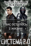 Книга Система 2.0 (СИ) автора Сергей Алянин