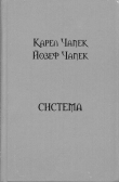 Книга Система автора Карел Чапек