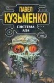 Книга Система Ада автора Павел Кузьменко