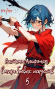 Книга Система Альфонса в Мире Боевых Искусств 5 (СИ) автора Swfan