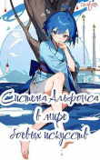 Книга Система Альфонса в Мире Боевых Искусств (СИ) автора Swfan