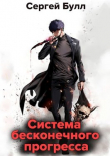 Книга Система бесконечного прогресса (СИ) автора Сергей Булл