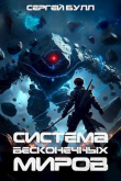 Книга Система Бесконечных Миров (СИ) автора Сергей Булл
