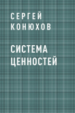 Книга Система ценностей автора Сергей Конюхов
