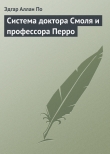 Книга Система доктора Смоля и профессора Перро автора Эдгар Аллан По