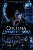 Обложка: Система Древнего Бога (СИ)