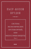Книга Система экономических противоречий, или Философия нищеты. Том 1 автора Пьер Прудон
