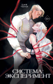 Книга Система: эксперимент автора Сия Тони