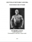 Книга Система и методы Самсона. Пояснения и инструкции (Рекламная брошюра) автора Александр Засс