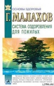 Книга Система оздоровления в пожилом возрасте автора Геннадий Малахов